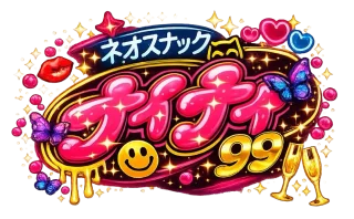 ネオスナック プイプイ99